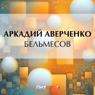 Обложка книги «Бельмесов»