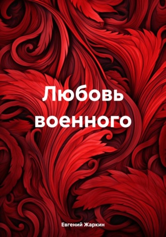 Обложка книги «Любовь военного»