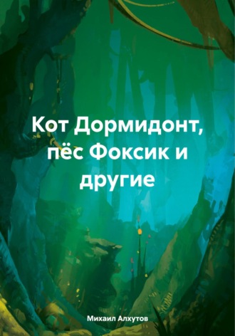 Обложка книги «Кот Дормидонт, пёс Фоксик и другие»