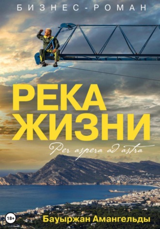 Обложка книги «Река жизни»