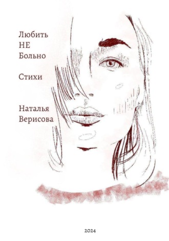 Обложка книги «Любить НЕ больно»