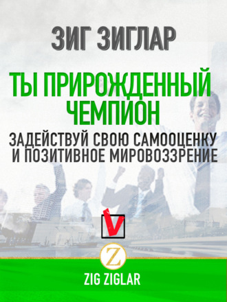 Обложка книги «Ты прирожденный чемпион. Задействуй свою самооценку и позитивное мировоззрение»