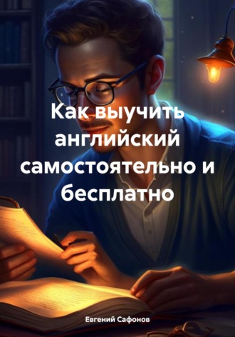 Евгений Сафонов. Как выучить английский самостоятельно и бесплатно