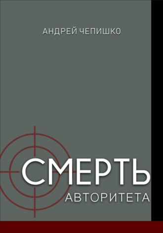 Обложка книги «Смерть авторитета»