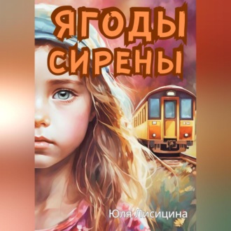 Обложка книги «Ягоды Сирены»