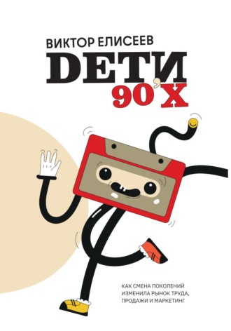 Обложка книги «Дети 90-х»