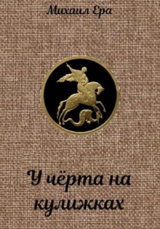 Обложка книги «У чёрта на кулижках»