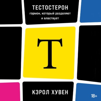 Обложка книги «Тестостерон: гормон, который разделяет и властвует»