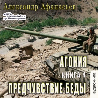 Обложка книги «АГОНИЯ (книга 4) – Предчувствие беды»