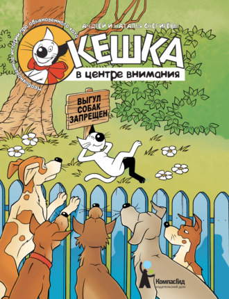Обложка книги «Кешка в центре внимания»
