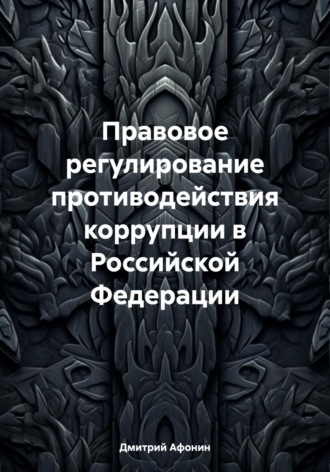 Обложка книги «Правовое регулирование противодействия коррупции в Российской Федерации»