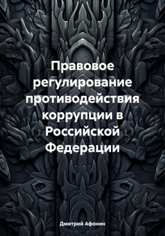 Дмитрий Афонин. Правовое регулирование противодействия коррупции в Российской Федерации