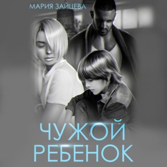 Обложка книги «Чужой ребенок»