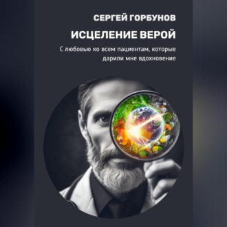Обложка книги «Исцеление верой»