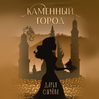 Обложка книги «Каменный город»
