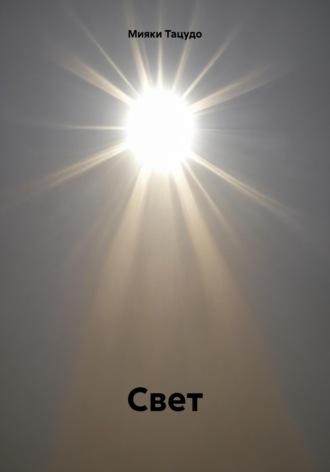Обложка книги «Свет»
