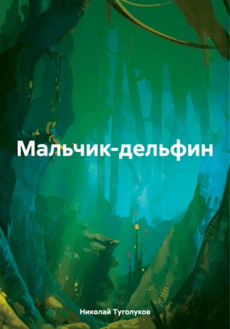 Николай Анатольевич Туголуков. Мальчик-дельфин