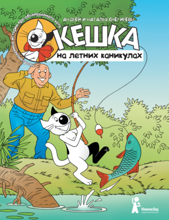 Обложка книги «Кешка на летних каникулах»