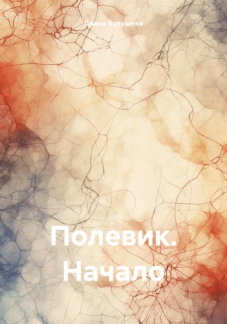 Обложка книги «Полевик. Начало»