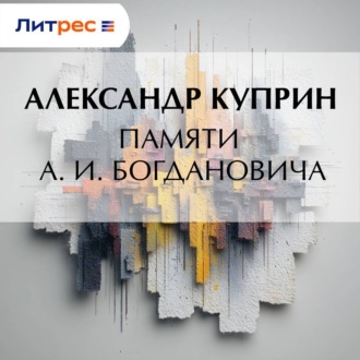 Обложка книги «Памяти А. И. Богдановича»