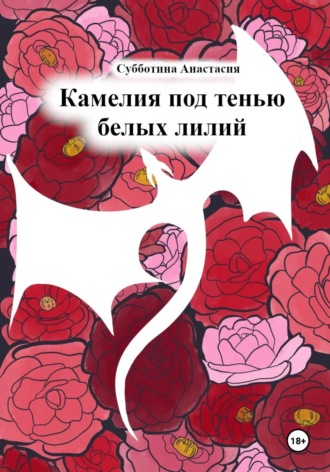 Анастасия Игоревна Субботина. Камелия под тенью белых лилий