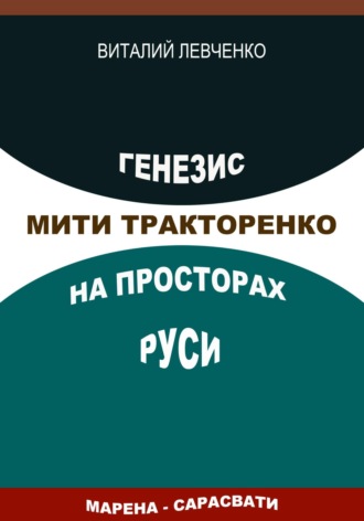Обложка книги «Генезис Мити Тракторенко на просторах Руси»