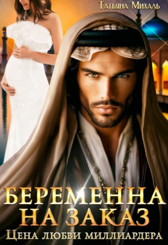 Обложка книги «Беременна на заказ, или Цена любви миллиардера»