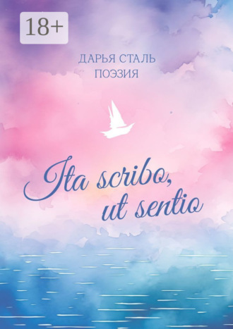 Ita scribo, ut sentio. Поэзия. 