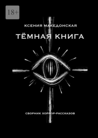 Ксения Македонская. Тёмная книга