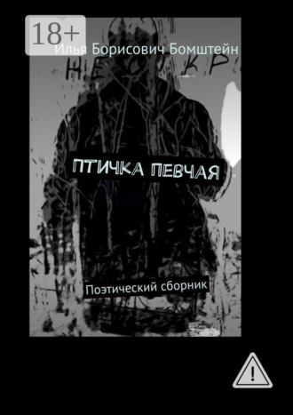 Обложка книги «Птичка певчая. Поэтический сборник»