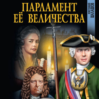 Обложка книги «Парламент Её Величества»