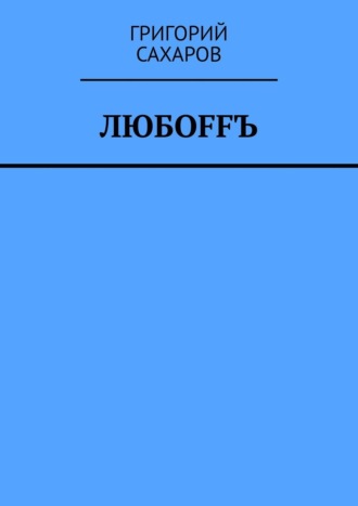 Григорий Сахаров. Любoffъ