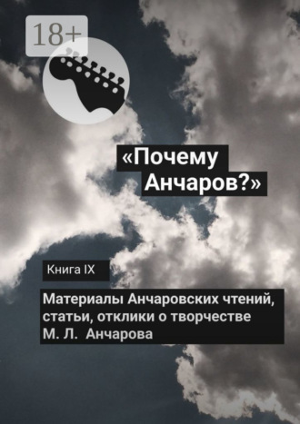 Галина Щекина. «Почему Анчаров?» Книга IX