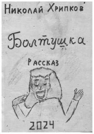 Обложка книги «Болтуша»