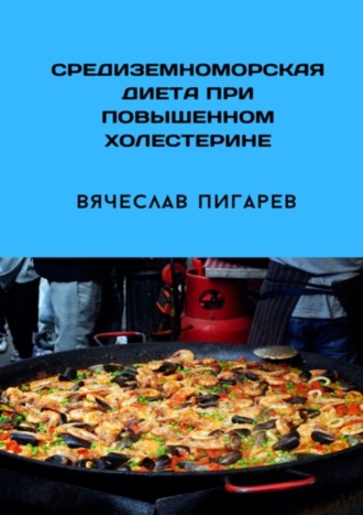 Обложка книги «Средиземноморская диета при повышенном холестерине»