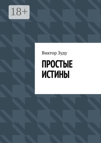 Обложка книги «Простые истины»