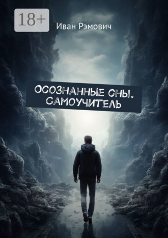 Обложка книги «Осознанные сны. Самоучитель.»