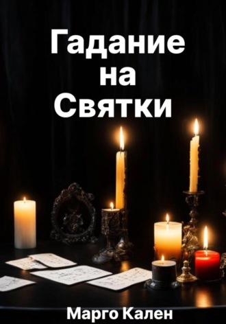 Обложка книги «Гадание на святки»