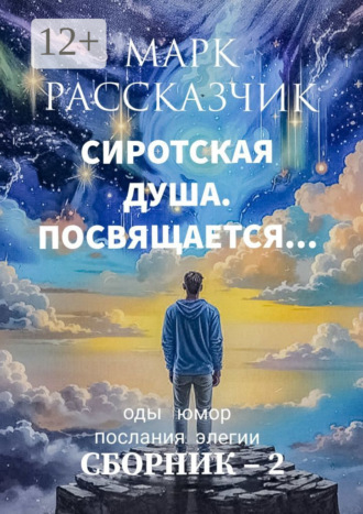Обложка книги «Сиротская душа. Посвящается… Элегии. Послания. Оды. Юмор»