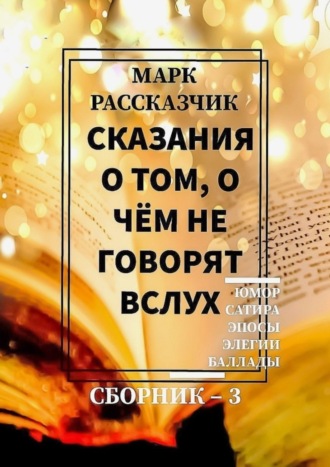 Обложка книги «Сказания о том, о чём не говорят вслух. Сборник 3»