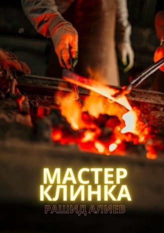 Рашид Алиев. Мастер клинка