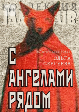 Ольга Сергеева. С ангелами рядом