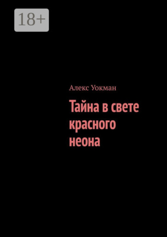 Обложка книги «Тайна в свете красного неона»