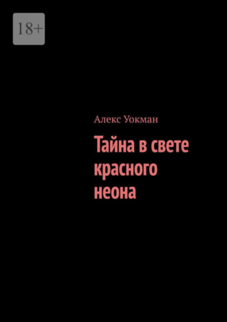 Алекс Уокман. Тайна в свете красного неона