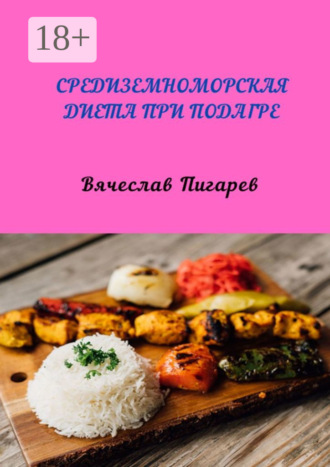 Обложка книги «Средиземноморская диета при подагре»