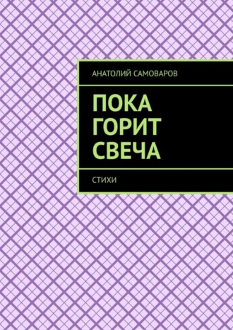 Анатолий Николаевич Самоваров. Пока горит свеча. Стихи