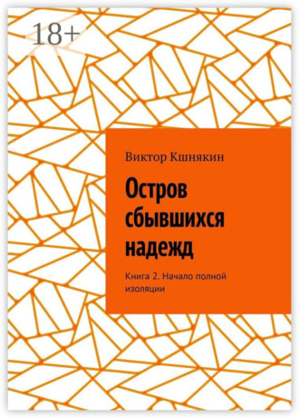 Виктор Кшнякин. Остров сбывшихся надежд. Книга 2. Начало полной изоляции