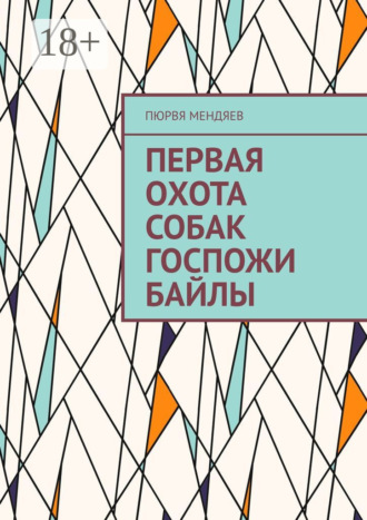Обложка книги «Первая охота собак госпожи Байлы»