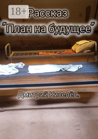 Обложка книги «План на будущее»