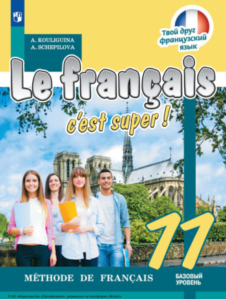 . Французский язык. 11 класс. Базовый уровень